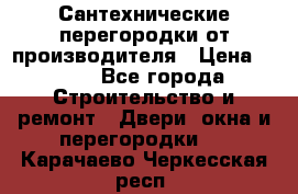 Сантехнические перегородки от производителя › Цена ­ 100 - Все города Строительство и ремонт » Двери, окна и перегородки   . Карачаево-Черкесская респ.